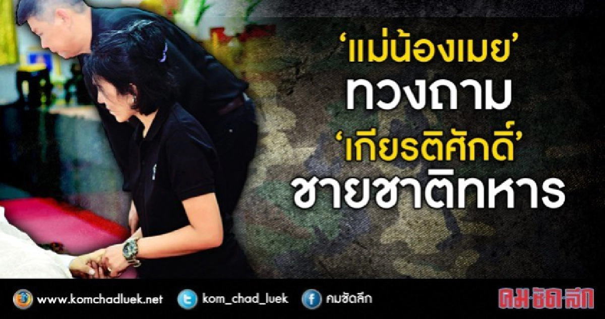 "แม่น้องเมย" ทวงถาม "เกียรติศักดิ์" ชายชาติทหาร "แม่น้องเมย" ทวงถาม "เกียรติศักดิ์" ชายชาติทหาร