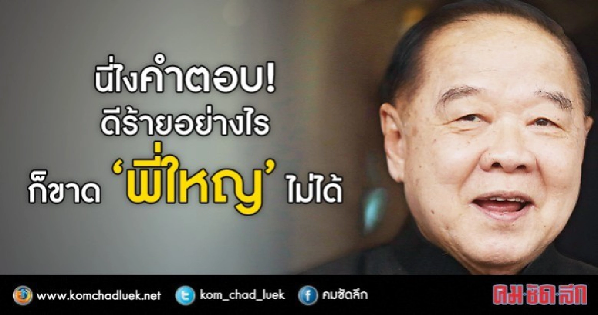 นี่ไงคำตอบ!  ดีร้ายอย่างไร  ก็ขาด “พี่ใหญ่” ไม่ได้