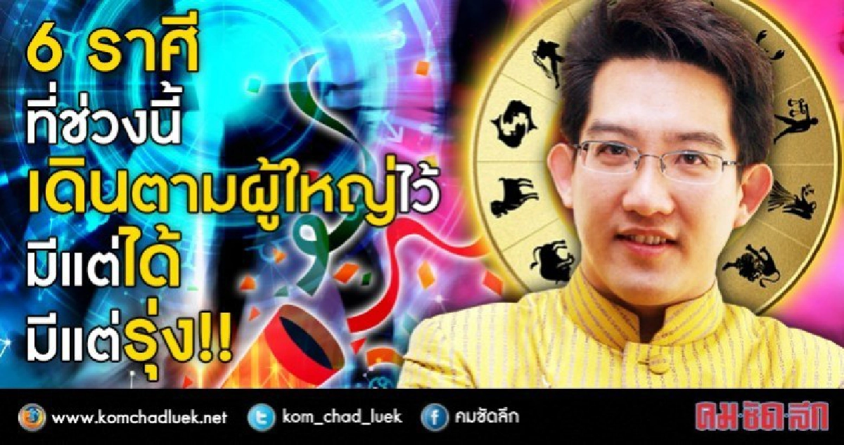 6 ราศีที่เดินตามผู้ใหญ่ มีแต่ได้ มีแต่รุ่ง!!