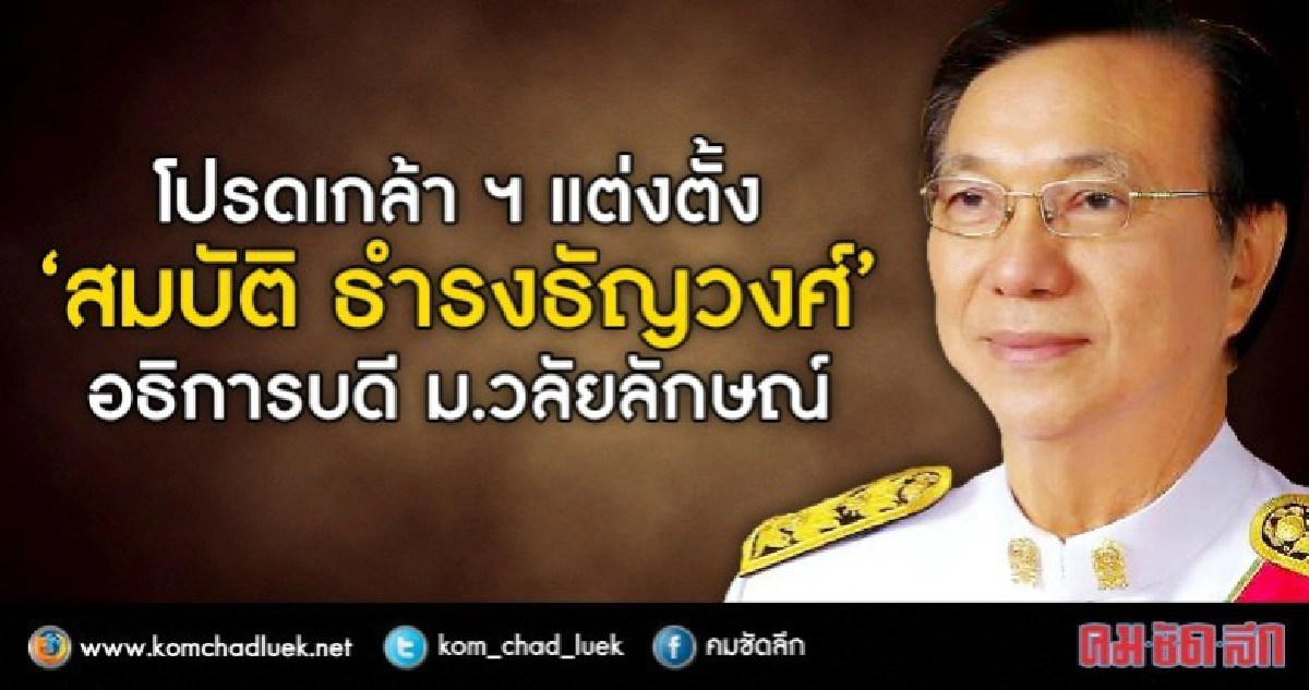 โปรดเกล้าฯแต่งตั้ง ‘สมบัติ ’ อธิการบดีม.วลัยลักษณ์ โปรดเกล้าฯแต่งตั้ง ‘สมบัติ ’ อธิการบดีม.วลัยลักษณ์