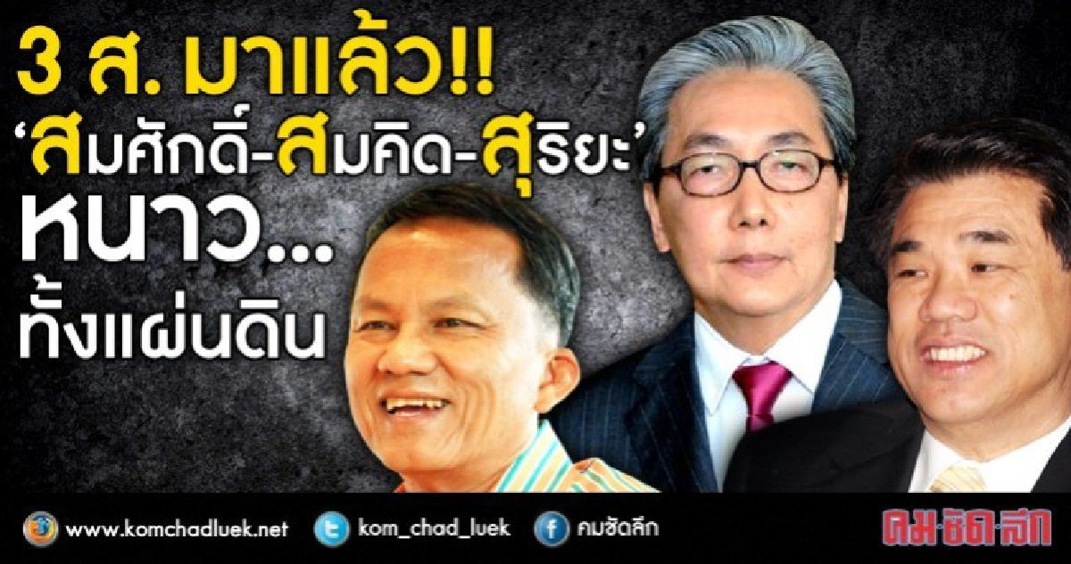 3 ส.มาแล้ว!! “สมศักดิ์-สมคิด-สุริยะ” หนาว..ทั้งแผ่นดิน!!