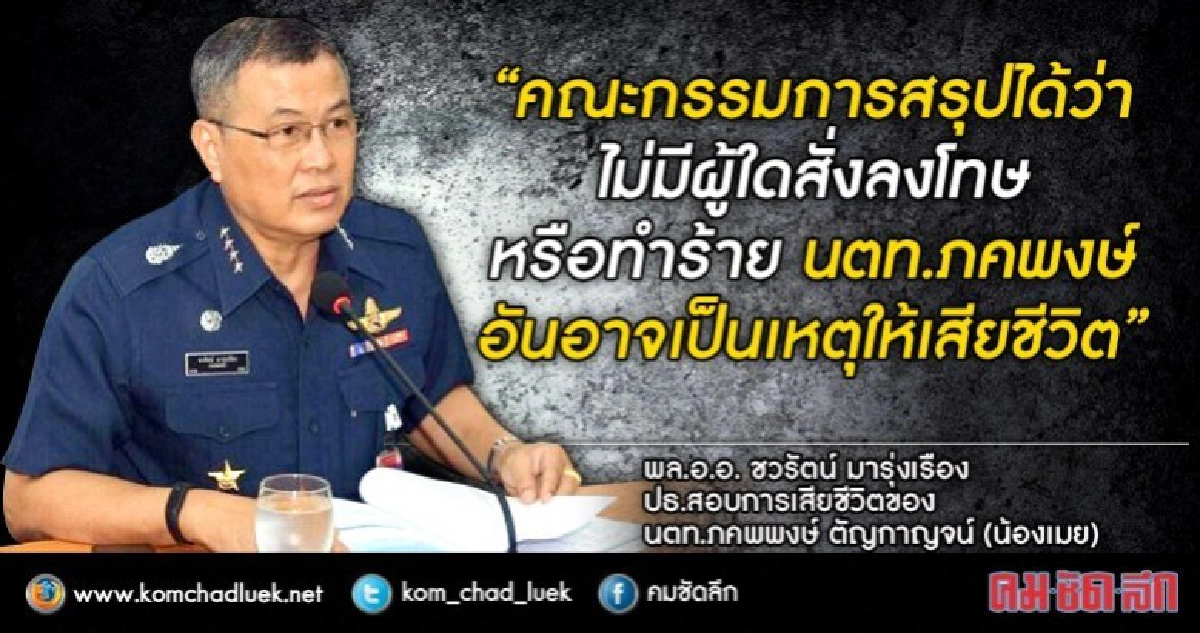 ผลสอบทหาร สรุป "น้องเมย" ไม่ถูกทำร้าย หัวใจล้มเหลวเอง ผลสอบทหาร สรุป "น้องเมย" ไม่ถูกทำร้าย หัวใจล้มเหลวเอง