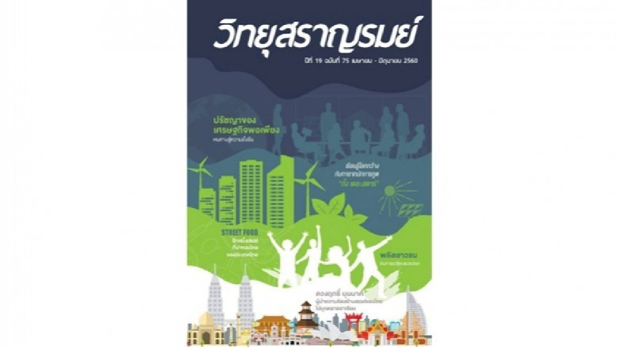16 ธันวาคม 2560 วารสารวิทยุสราญรมย์ กระทรวงการต่างประเทศ