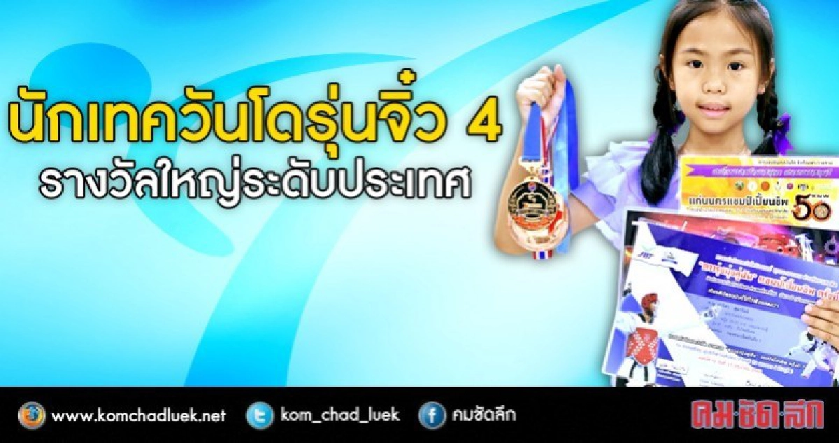 7ขวบนักเทควันโดรุ่นจิ๋ว4รางวัลระดับประเทศ 7ขวบนักเทควันโดรุ่นจิ๋ว4รางวัลระดับประเทศ
