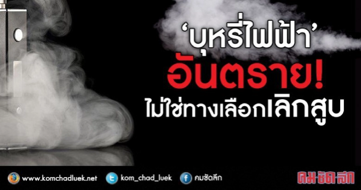 "บุหรี่ไฟฟ้า" ไม่ใช่ทางเลือกเลิกสูบ!! "บุหรี่ไฟฟ้า" ไม่ใช่ทางเลือกเลิกสูบ!!