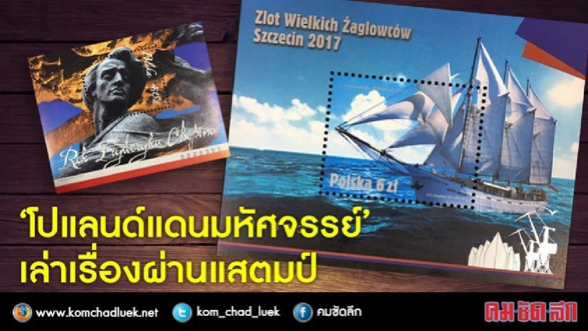มารู้จักทุกแง่มุมของ "โปแลนด์" ผ่านแสตมป์