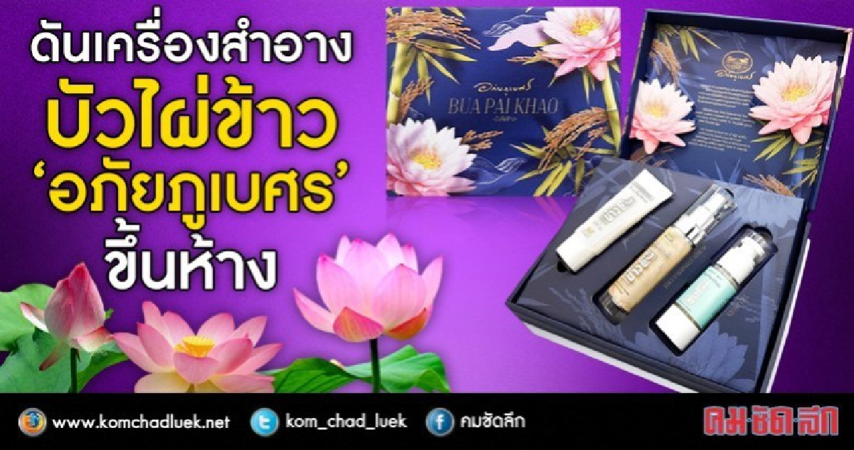 ขึ้นห้างแล้วเครื่องสำอางบัวไผ่ข้าว“อภัยภูเบศร” ขึ้นห้างแล้วเครื่องสำอางบัวไผ่ข้าว“อภัยภูเบศร”