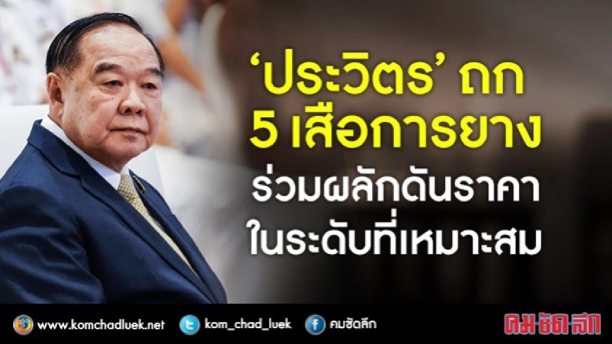 "ประวิตร"หารือภาคเอกชนร่วมผลักดันราคายางในระดับที่เหมาะสม "ประวิตร"หารือภาคเอกชนร่วมผลักดันราคายางในระดับที่เหมาะสม