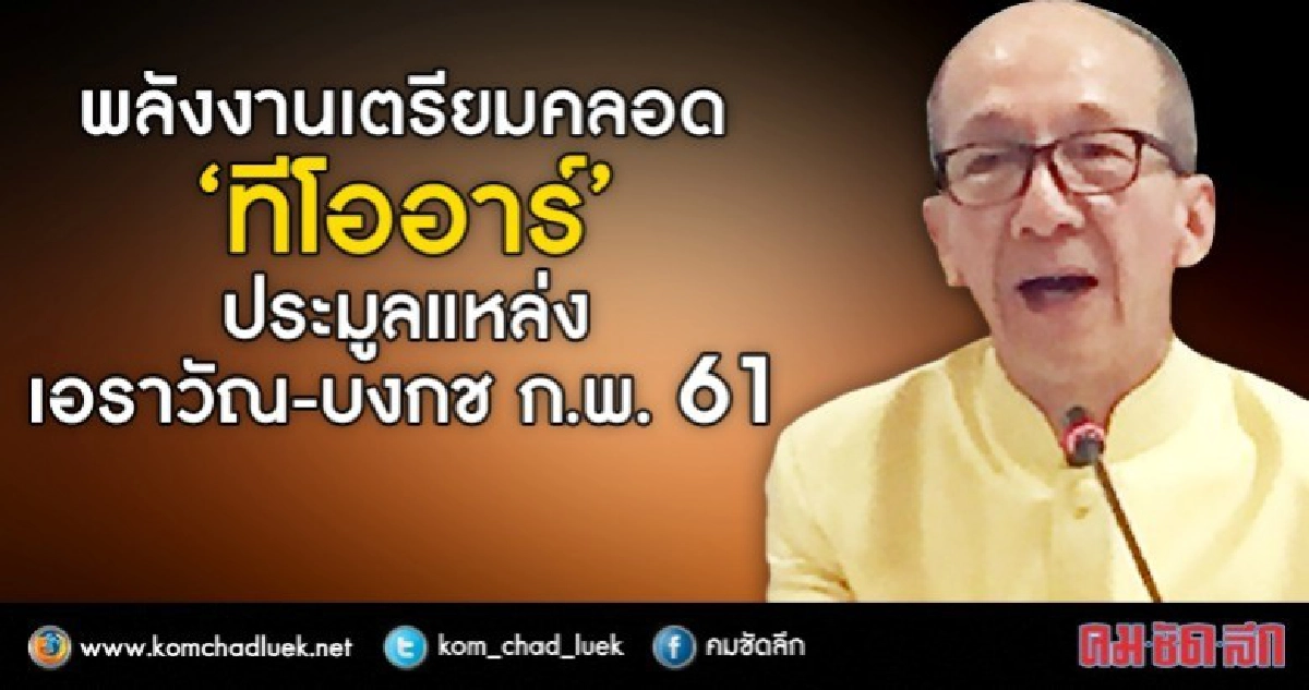 พลังงานตรียมคลอด"ทีโออาร์" ประมูลแหล่งเอราวัณ-บงกชก.พ.61 พลังงานตรียมคลอด"ทีโออาร์" ประมูลแหล่งเอราวัณ-บงกชก.พ.61