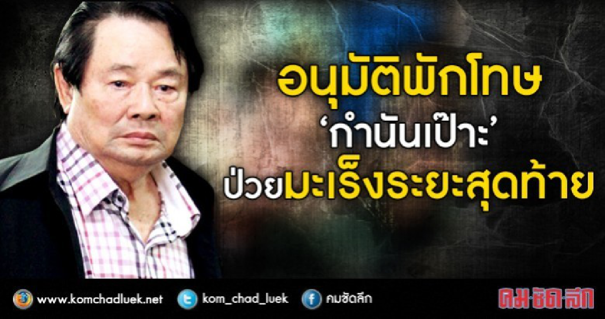 อนุมติ พักโทษ "กำนันเป๊าะ" ป่วยมะเร็งระยะ 4 อนุมติ พักโทษ "กำนันเป๊าะ" ป่วยมะเร็งระยะ 4