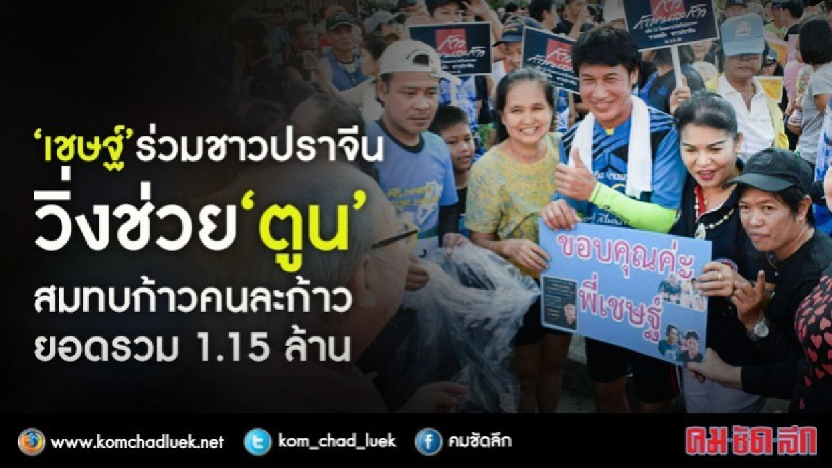 เชษฐ์ร่วมกับศิลปินดาราและหน่วยงาน วิ่ง ก้าวคนละก้าวสมทบ “ตูน เชษฐ์ร่วมกับศิลปินดาราและหน่วยงาน วิ่ง ก้าวคนละก้าวสมทบ “ตูน