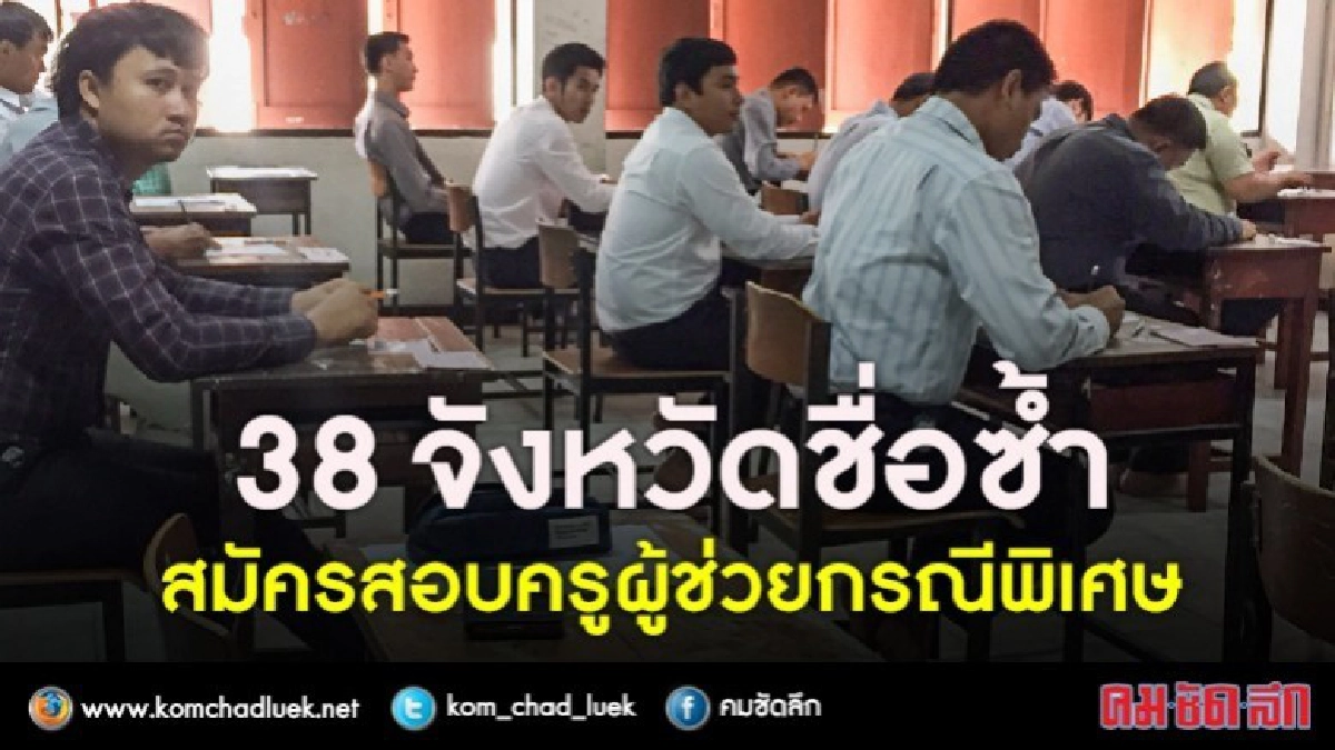 สอบ1.9 หมื่นคนรับได้ 4.6 พันคนครูผู้ช่วยกรณีพิเศษ