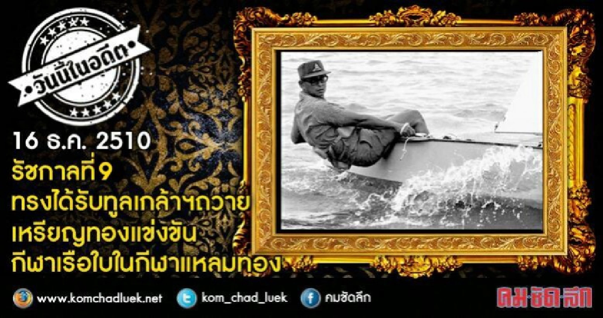 รัชกาลที่9ทรงได้รับทูลเกล้าฯถวายเหรียญทองแข่งขันกีฬาเรือใบ รัชกาลที่9ทรงได้รับทูลเกล้าฯถวายเหรียญทองแข่งขันกีฬาเรือใบ