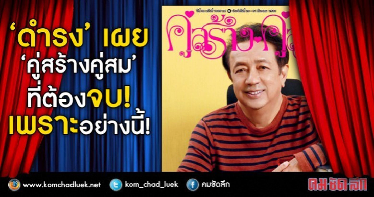 ​​​​​​​ดำรงเผย “คู่สร้างคู่สม” ที่ต้องจบ! เพราะอย่างนี้!