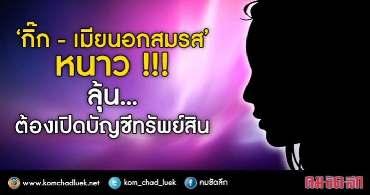 มีหนาว กมธ.ชง "กิ๊ก"นักการเมือง แสดงบัญชีทรัพสิน มีหนาว กมธ.ชง "กิ๊ก"นักการเมือง แสดงบัญชีทรัพสิน