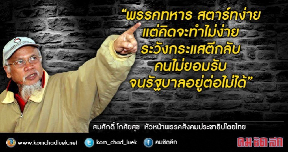 อดีต แกนนำพธม. มองพรรคทหารเกิดได้ ระวังกระแสตีกลับ อดีต แกนนำพธม. มองพรรคทหารเกิดได้ ระวังกระแสตีกลับ