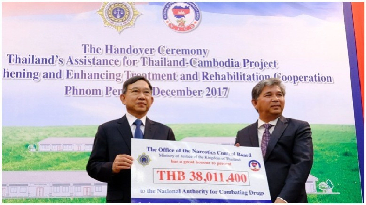 ไทยมอบ 38 ล้าน หนุน"กัมพูชา"ตั้งศูนย์บำบัดยาเสพติด