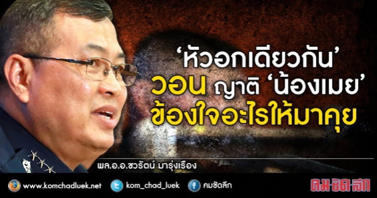 ไร้วี่แวว ญาติ "น้องเมย"ตอบรับฟังผลสอบพรุ่งนี้ 