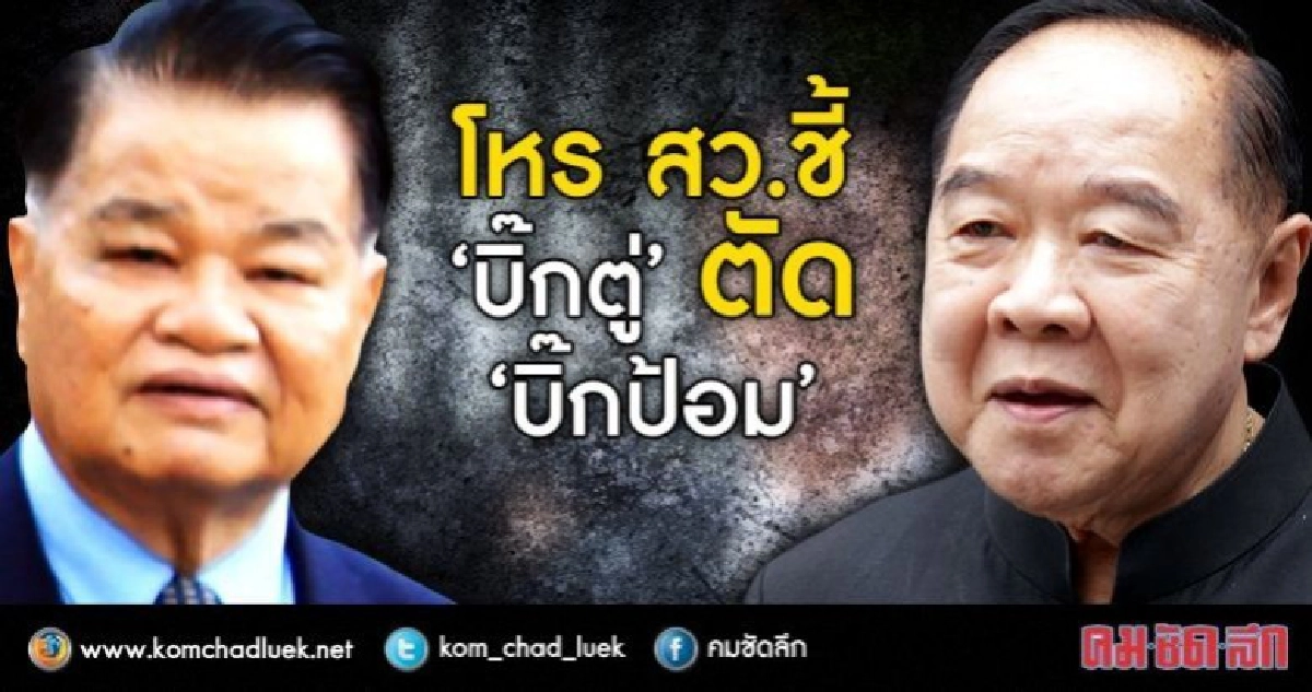 โหร สว.บอก "บิ๊กตู่"ต้องตัดใจ ปลด "บิ๊กป้อม" ก่อนเสื่อม โหร สว.บอก "บิ๊กตู่"ต้องตัดใจ ปลด "บิ๊กป้อม" ก่อนเสื่อม