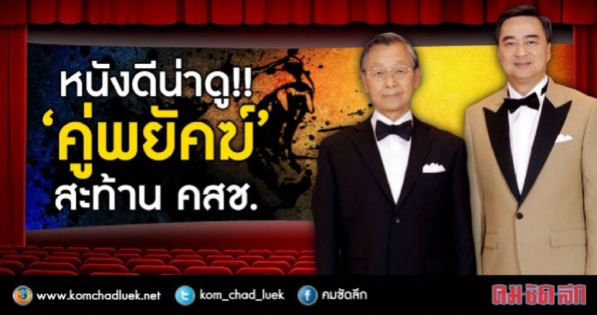 หนังดีน่าดู!!  “คู่พยัคฆ์"  สะท้าน คสช.
