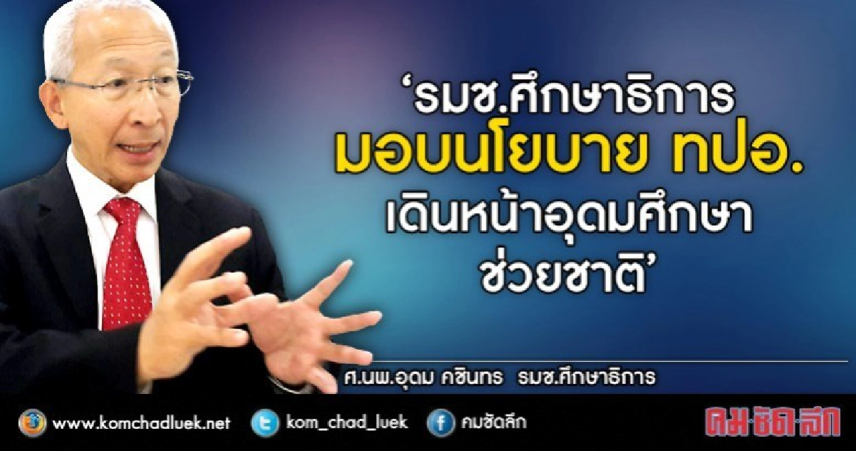"หมออุดม"แนะ4เรื่้องทปอ.ต้องทำ "หมออุดม"แนะ4เรื่้องทปอ.ต้องทำ