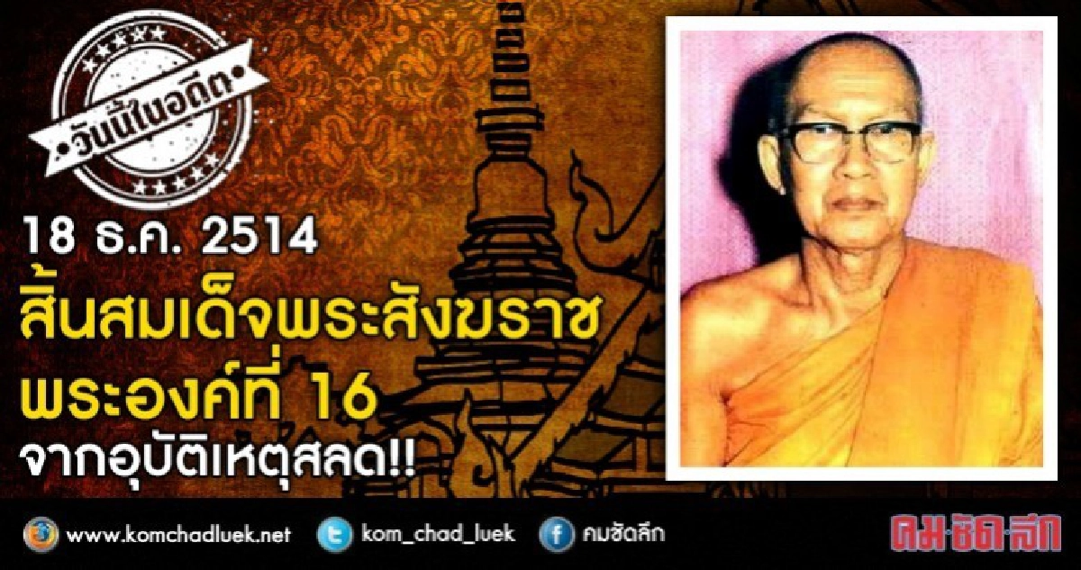18 ธ.ค.14 สิ้นสมเด็จพระสังฆราชองค์ที่ 16 จากอุบัติเหตุสลด!