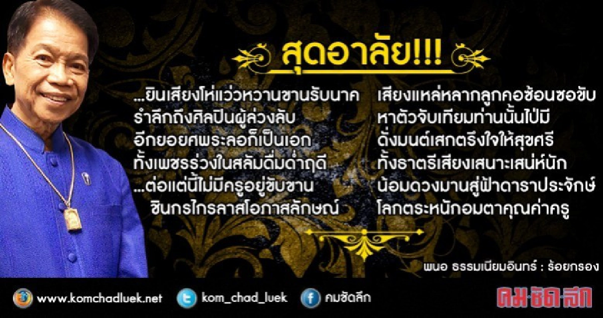 โปรดเกล้าฯพระราชทานเพลิงศพ"ชินกร ไกรลาส"