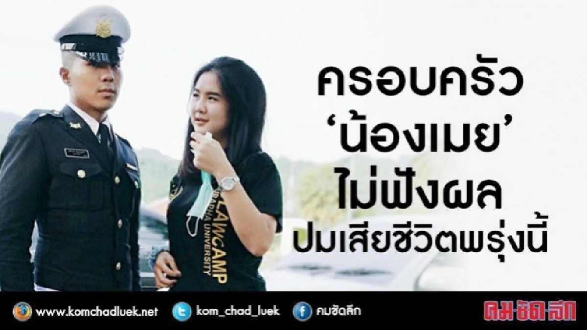พี่สาว“น้องเมย”เผยครอบครัวไม่ไปฟังผลปมน้องชายเสียชีวิต