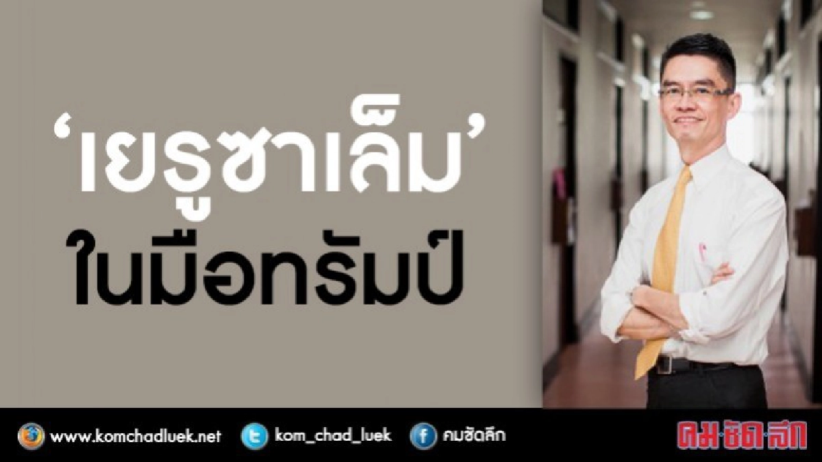 “เยรูซาเลม” ในมือทรัมป์ “เยรูซาเลม” ในมือทรัมป์