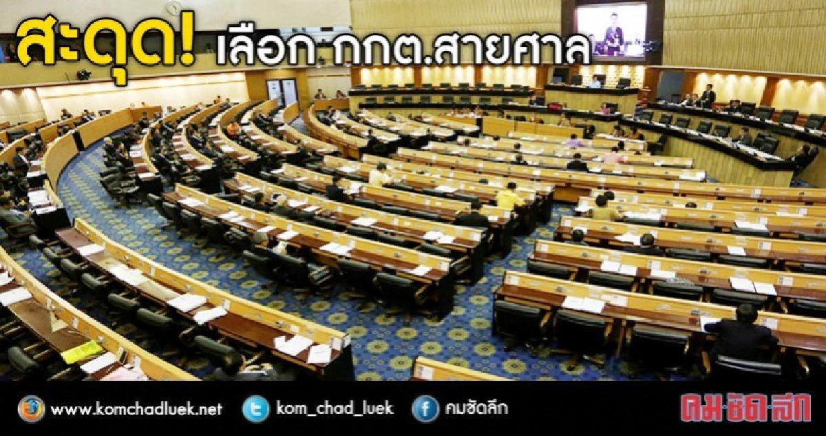สะดุด!เลือก กกต.สายศาล สะดุด!เลือก กกต.สายศาล