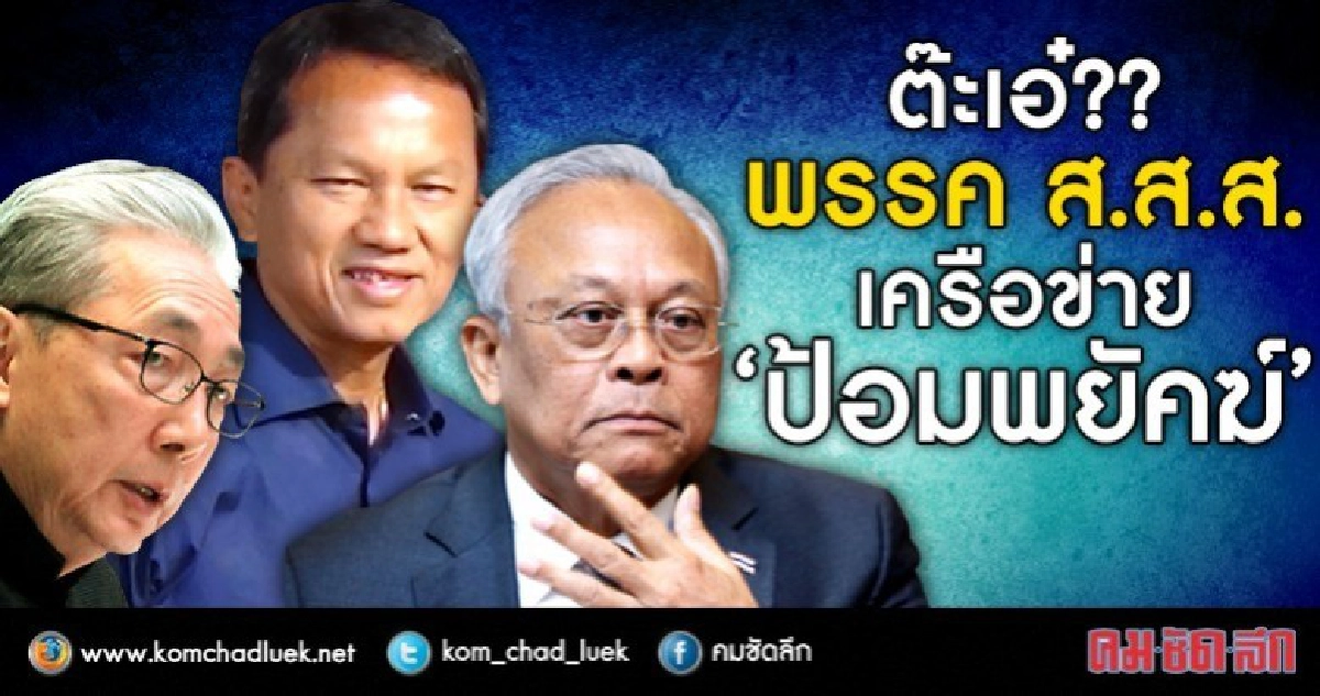ต๊ะเอ๋??พรรค ส.ส.ส.เครือข่าย"ป้อมพยัคฆ์"