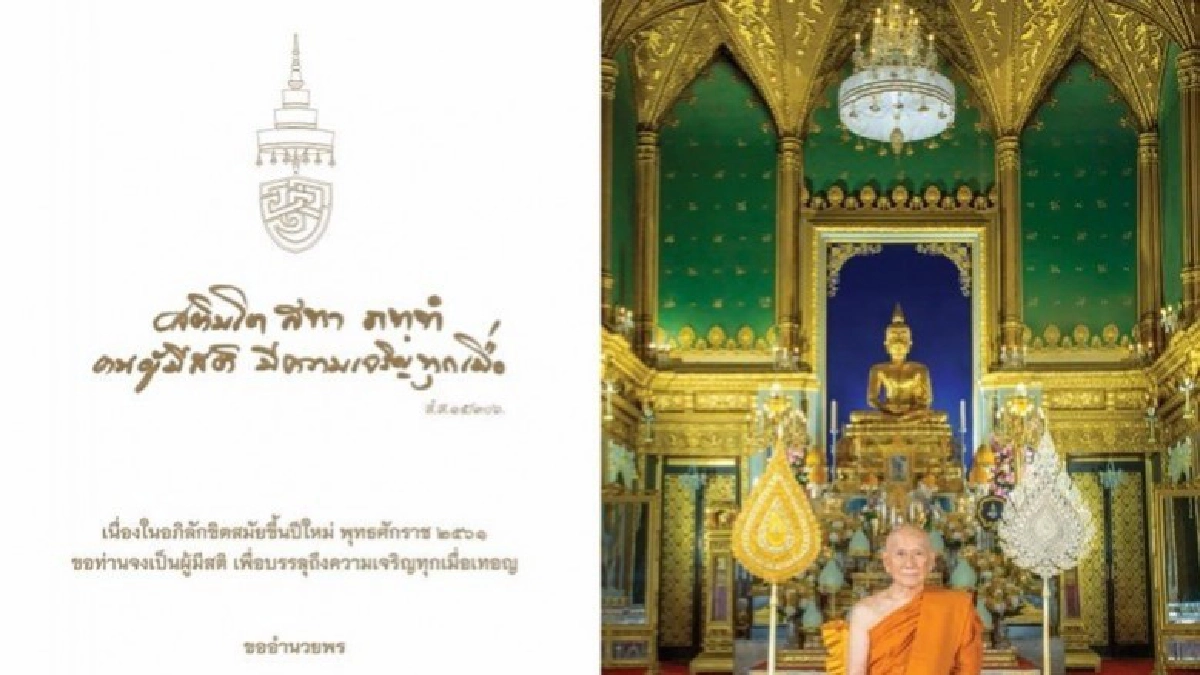  สมเด็จพระสังฆราชประทานพรปีใหม่ 61