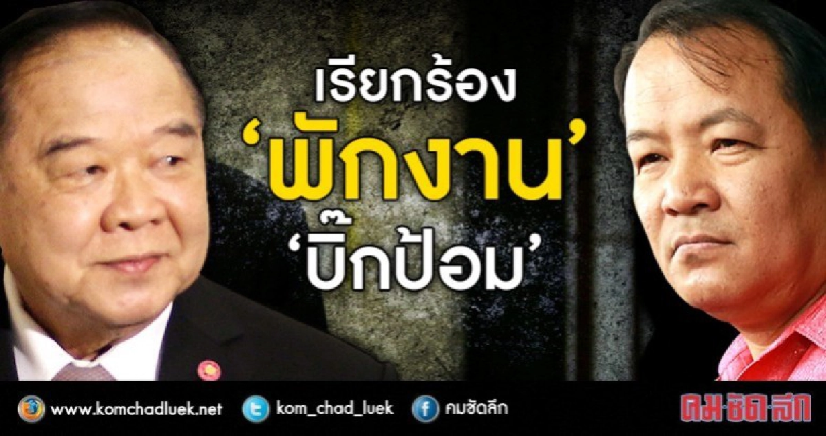 "ศรีสุวรรณ" จี้ หัวหน้า คสช. สั่งพักงาน "บิ๊กป้อม" "ศรีสุวรรณ" จี้ หัวหน้า คสช. สั่งพักงาน "บิ๊กป้อม"