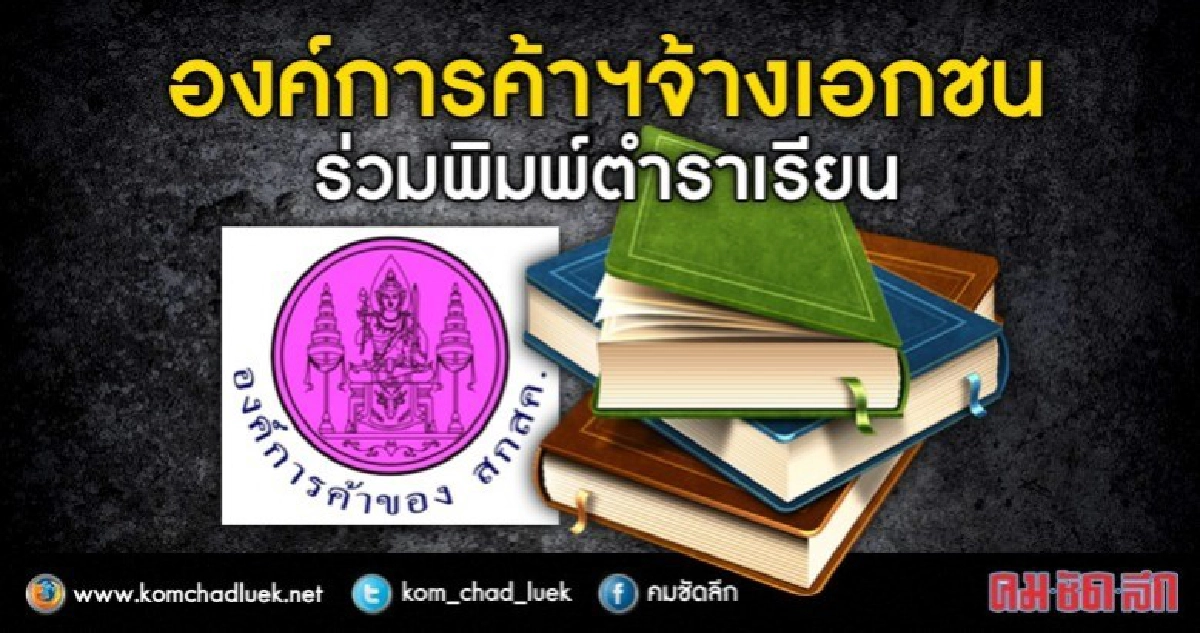 เปิดทางให้เอกชนพิมพ์ตำราเรียน 16 ล้านเล่ม