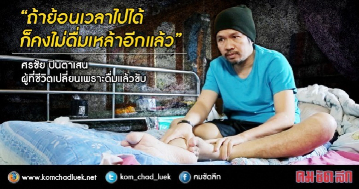 เสี้ยวนาทีที่ชีวิตเปลี่ยน !! จากใจคนเคยดื่มแล้วขับ (มีคลิป)