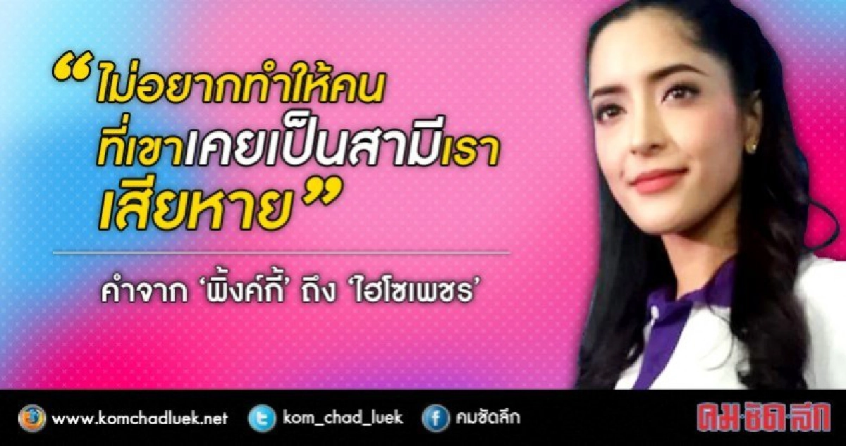 ‘พิ้งค์กี้’รับเสียใจ หลัง‘ไฮโซเพชร’ทำสิ่งนี้.. (คลิป) ‘พิ้งค์กี้’รับเสียใจ หลัง‘ไฮโซเพชร’ทำสิ่งนี้.. (คลิป)