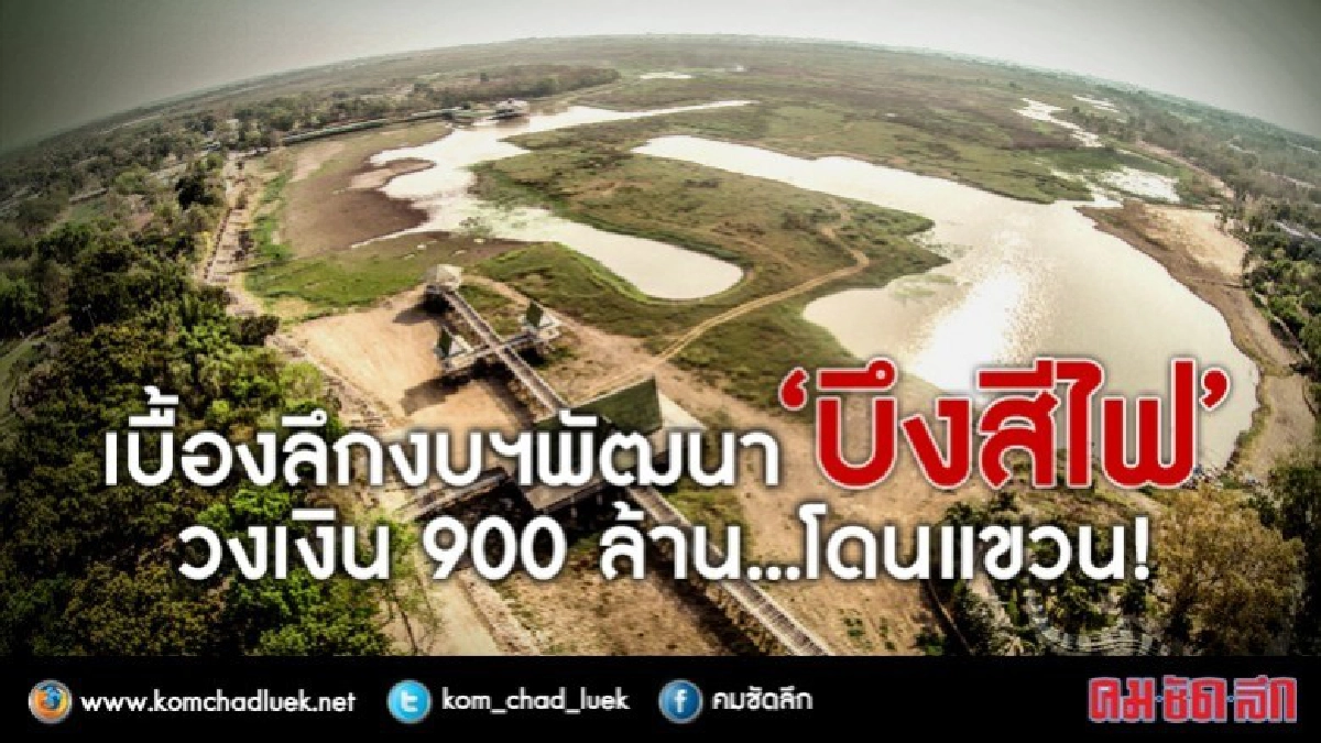 เบื้องลึก(แขวน)งบฯ 900 ล.พัฒนา“บึงสีไฟ” เบื้องลึก(แขวน)งบฯ 900 ล.พัฒนา“บึงสีไฟ”