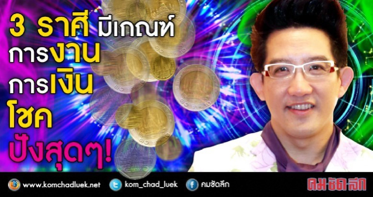 3 ราศีนี้ ที่การงาน การเงิน โชค ปังสุดๆ