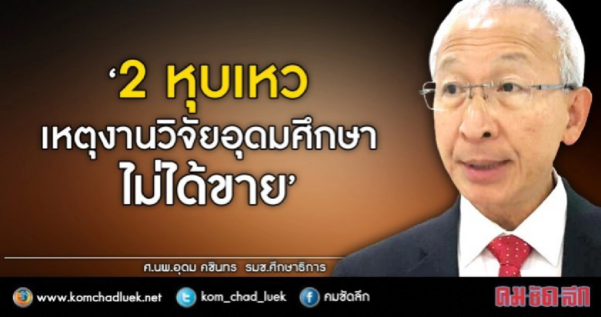 ผุดคูปองงบวิจัย กระตุ้นงานวิจัยอุดมศึกษาขายได้