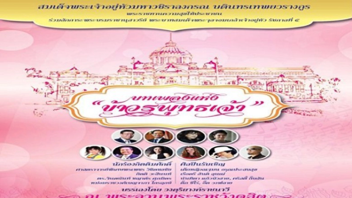 สนช.ชวนชมคอนเสิร์ต “บทเพลงแห่งข้าวรพุทธเจ้า” สนช.ชวนชมคอนเสิร์ต “บทเพลงแห่งข้าวรพุทธเจ้า”