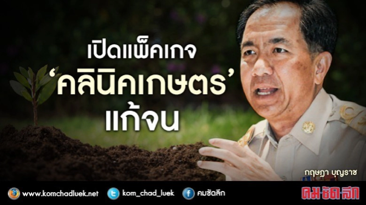 เปิดแพ็กเกจ“คลินิกเกษตร”แก้จน เปิดแพ็กเกจ“คลินิกเกษตร”แก้จน