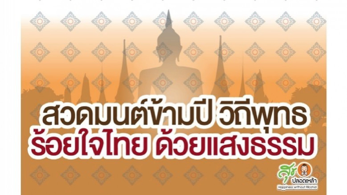 สวดมนต์ข้ามปี วิถีพุทธ ร้อยใจไทย ด้วยแสงธรรม สวดมนต์ข้ามปี วิถีพุทธ ร้อยใจไทย ด้วยแสงธรรม