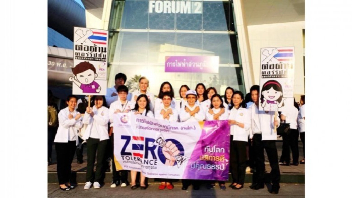 การไฟฟ้าส่วนภูมิภาค ร่วมแสดงพลัง สร้างเจตนารมณ์ต่อต้านทุจริต การไฟฟ้าส่วนภูมิภาค ร่วมแสดงพลัง สร้างเจตนารมณ์ต่อต้านทุจริต