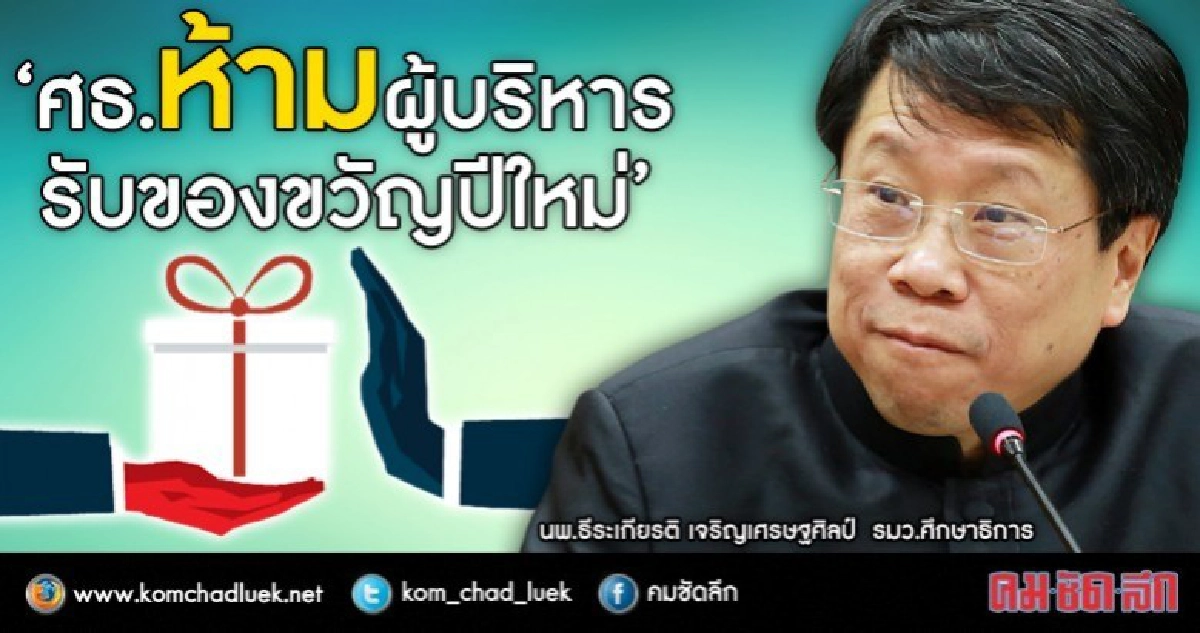 ศธ.ห้ามผู้บริหารขวัญปีใหม่-จำเป็นไม่เกิน3พัน