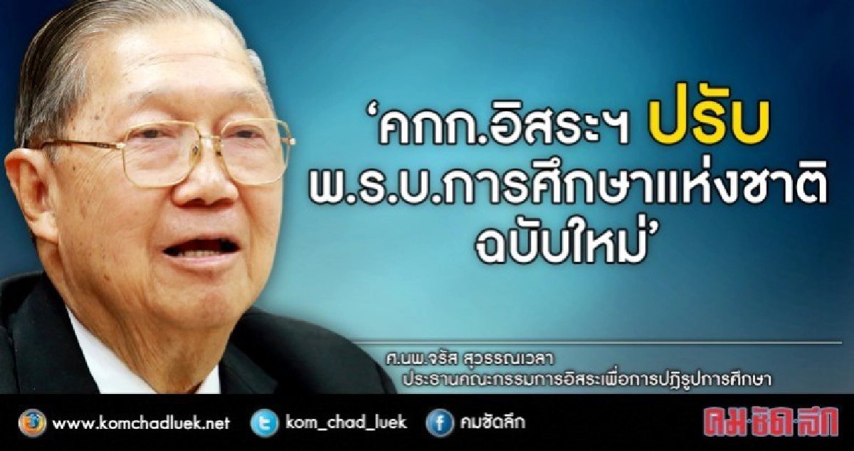 "12 ข้อ ปรับโฉมพ.ร.บ.การศึกษาแห่งชาติฉบับใหม่ 