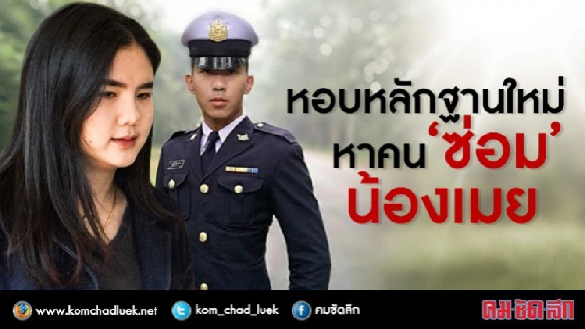 ครอบครัว “เมย” หอบหลักฐานใหม่ หาคน“ซ่อม”น้องเมย" ครอบครัว “เมย” หอบหลักฐานใหม่ หาคน“ซ่อม”น้องเมย"