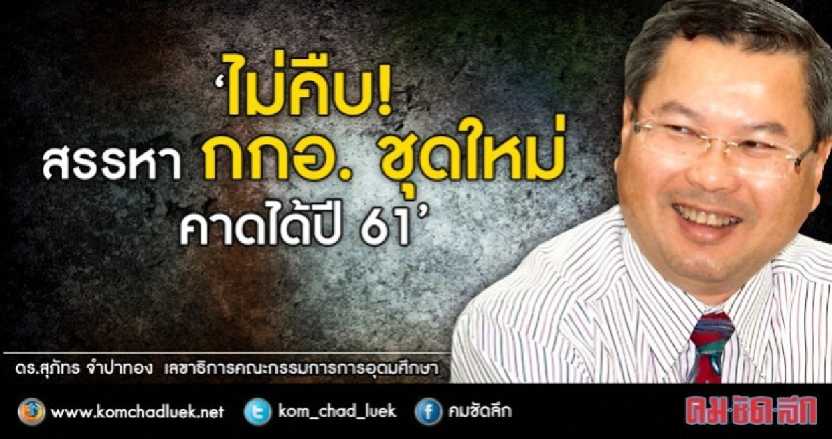  กกอ.ชุดใหม่ คาดได้ตัวจริง ก.พ.61