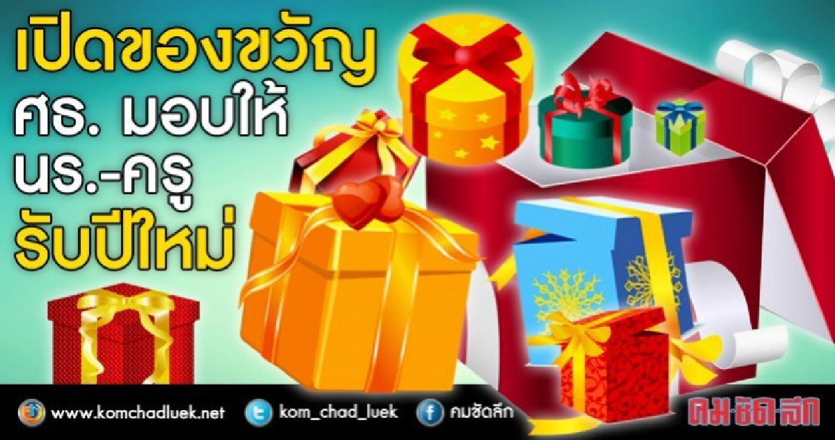 ของขวัญปีใหม่ "ไฮสปีดอินเตอร์เน็ต"ร.ร.เลือกเอง
