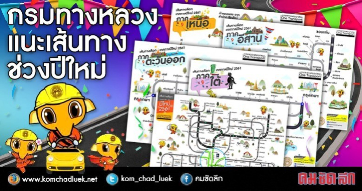 เช็คเลย !! กรมทางหลวง แนะเส้นทางช่วงปีใหม่