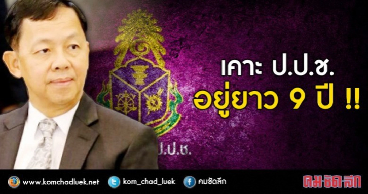 ไม่เซตซีโร่ ป.ป.ช. !! กมธ. เคาะให้อยู่ยาว 9 ปี ไม่เซตซีโร่ ป.ป.ช. !! กมธ. เคาะให้อยู่ยาว 9 ปี